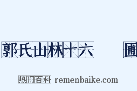 郭氏山林十六詠藥圃是什么意思的图片